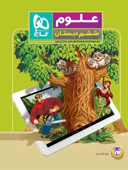 عکس کار پنج بعدی علوم ششم ابتدایی دکتر آی کیو