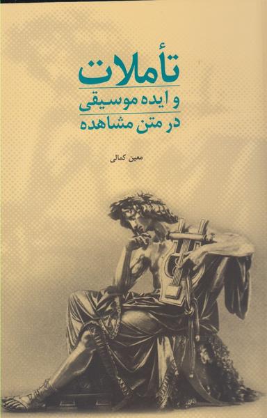عکس تاملات و ایده موسیقی از متن مشاهده