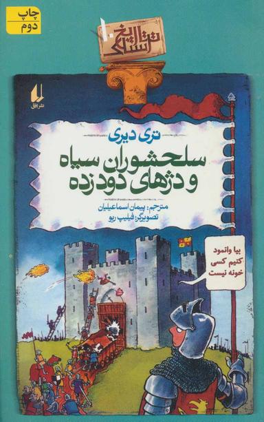 عکس سلحشوران سیاه و دژهای دودزده