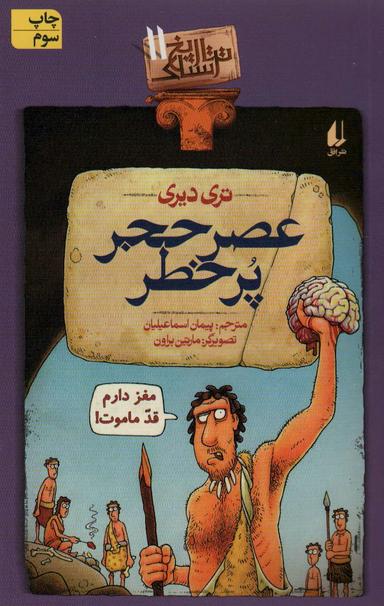 عکس عصر حجر پرخطر
