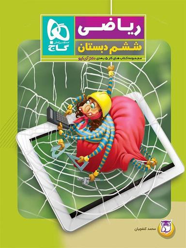عکس کار پنج بعدی ریاضی ششم دکتر آی کیو