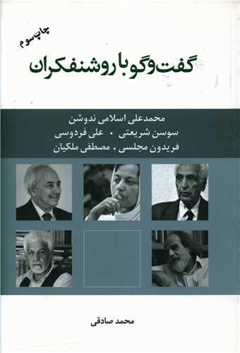 عکس گفت و گو با روشنفکران