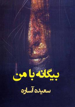 عکس بیگانه با من