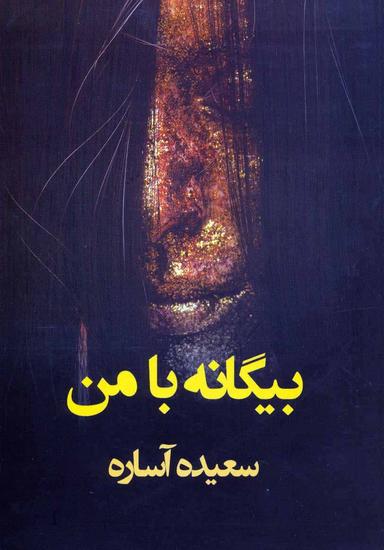 عکس بیگانه با من