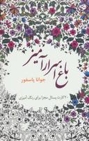 عکس باغ اسرارآمیز