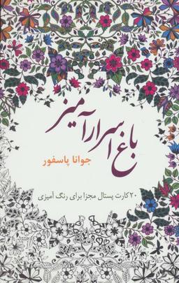 عکس باغ اسرارآمیز