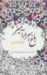 عکس باغ اسرارآمیز