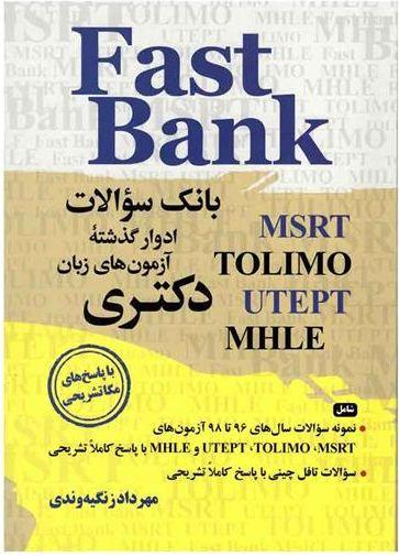 عکس Fast Bank - بانک سوالات آزمون‌های زبان دکتری - ویرایش ۲