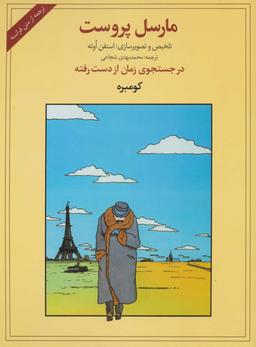 عکس در جستجوی زمان از دست‌رفته