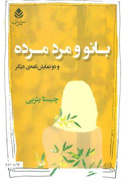 عکس بانو و مرد مرده و دونمایش‌نامهٔ دیگر