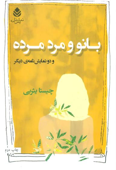 عکس بانو و مرد مرده و دونمایش‌نامهٔ دیگر