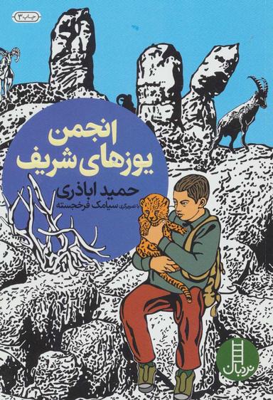 عکس انجمن یوزهای شریف