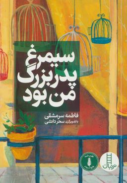 عکس سیمرغ پدربزرگ من بود