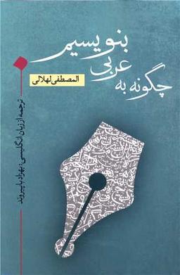 عکس چگونه به عربی بنویسیم