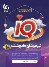 عکس تیزهوشان ششم آی کیو گاج