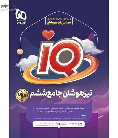 عکس تیزهوشان ششم آی کیو گاج
