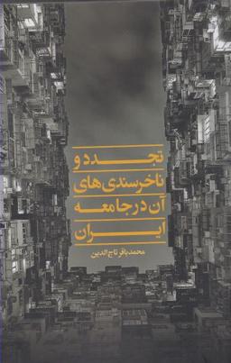 عکس تجدد و ناخرسندی‌های آن در جامعه ایران