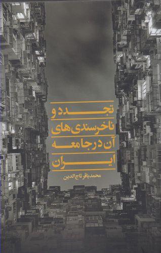 عکس تجدد و ناخرسندی‌های آن در جامعه ایران