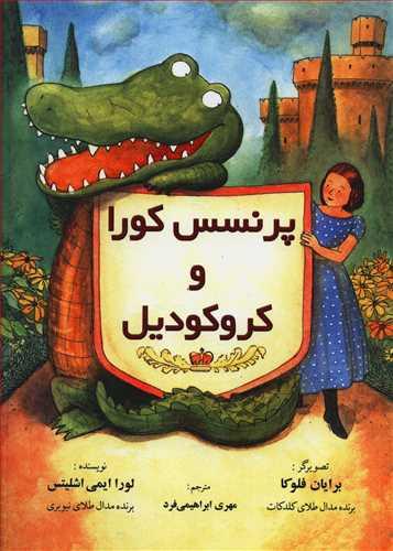 عکس پرنسس کورا و کروکودیل