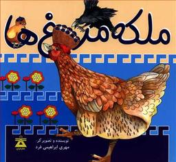 عکس ملکه مرغ‌ها
