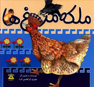 عکس ملکه مرغ‌ها