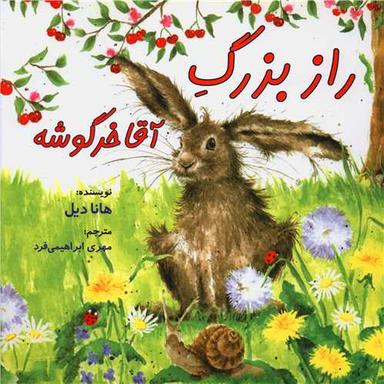 عکس راز بزرگ آقا خرگوشه