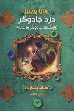 عکس بازگشت جادوگر به خانه