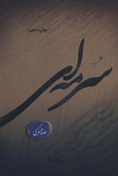 عکس سرمه‌ای