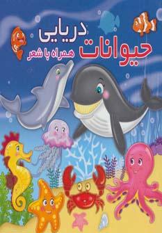 عکس حیوانات دریایی همراه با شعر