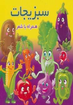 عکس سبزیجات همراه با شعر
