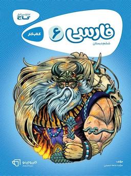 عکس کار فارسی ششم ابتدایی کارپوچینو گاج