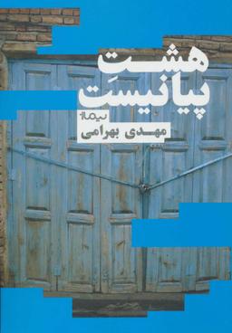 عکس هشت پیانیست