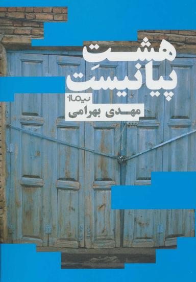 عکس هشت پیانیست