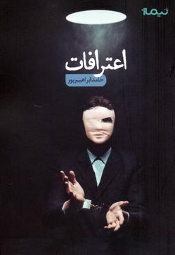 عکس اعترافات