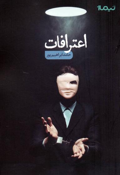 عکس اعترافات