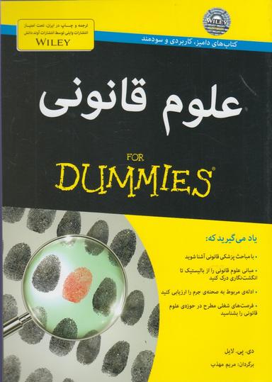 عکس علوم قانونی = For Dummies