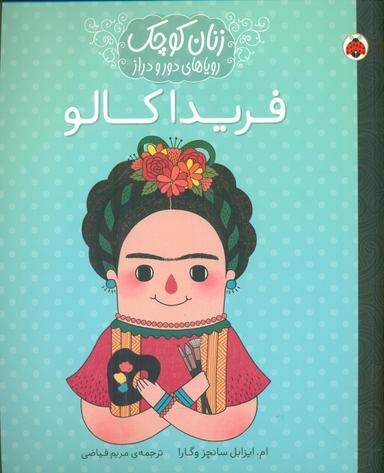 عکس فریدا کالو