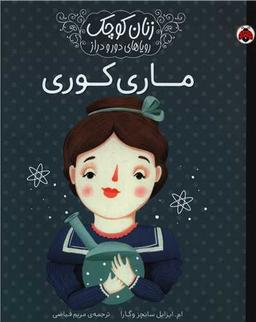 عکس ماری کوری