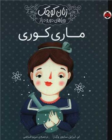 عکس ماری کوری