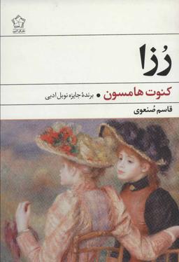 عکس رزا