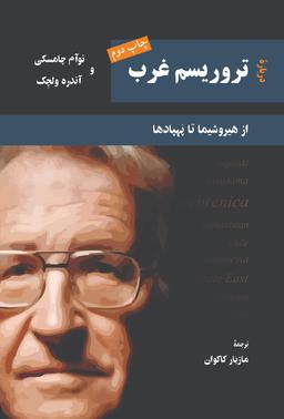 عکس درباره‌تروریسم غرب از هیروشیما تا پهپادها