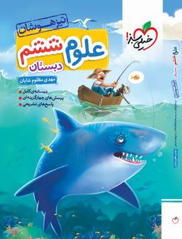 عکس علوم ششم تست تیزهوشان خیلی سبز