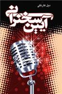 عکس آئین سخنرانی