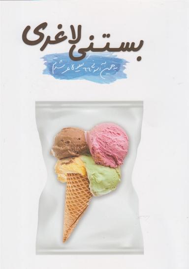 عکس بستنی لاغری