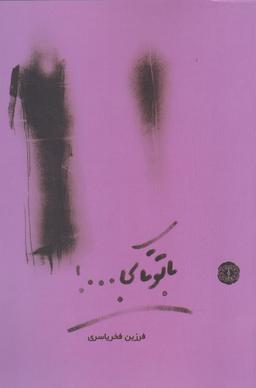 عکس با تو تا کجا…!