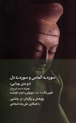 عکس سورهٔ الماس و سورهٔ دل (دو متن بودایی) همراه با سه شرح از