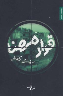 عکس قرار مهنا (داستان)