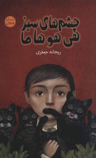 عکس چشم‌های سبز هی‌هوهاما