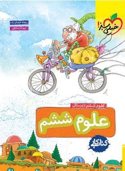 عکس کار علوم ششم خیلی سبز