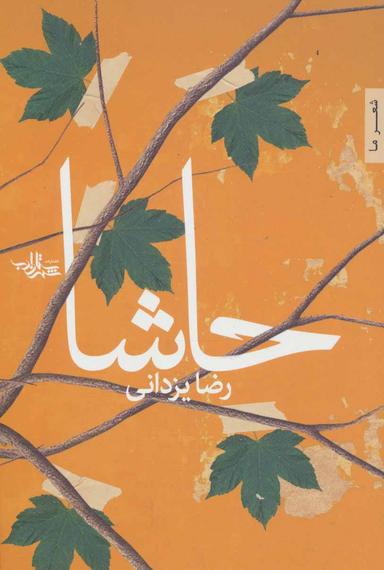 عکس حاشا